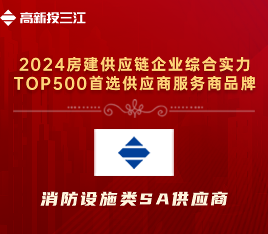 高新投三江榮獲“2024年房建供應鏈企業(yè)綜合實力TOP500首選供應商服務(wù)商品牌·消防設(shè)施類5A供應商”榮譽
