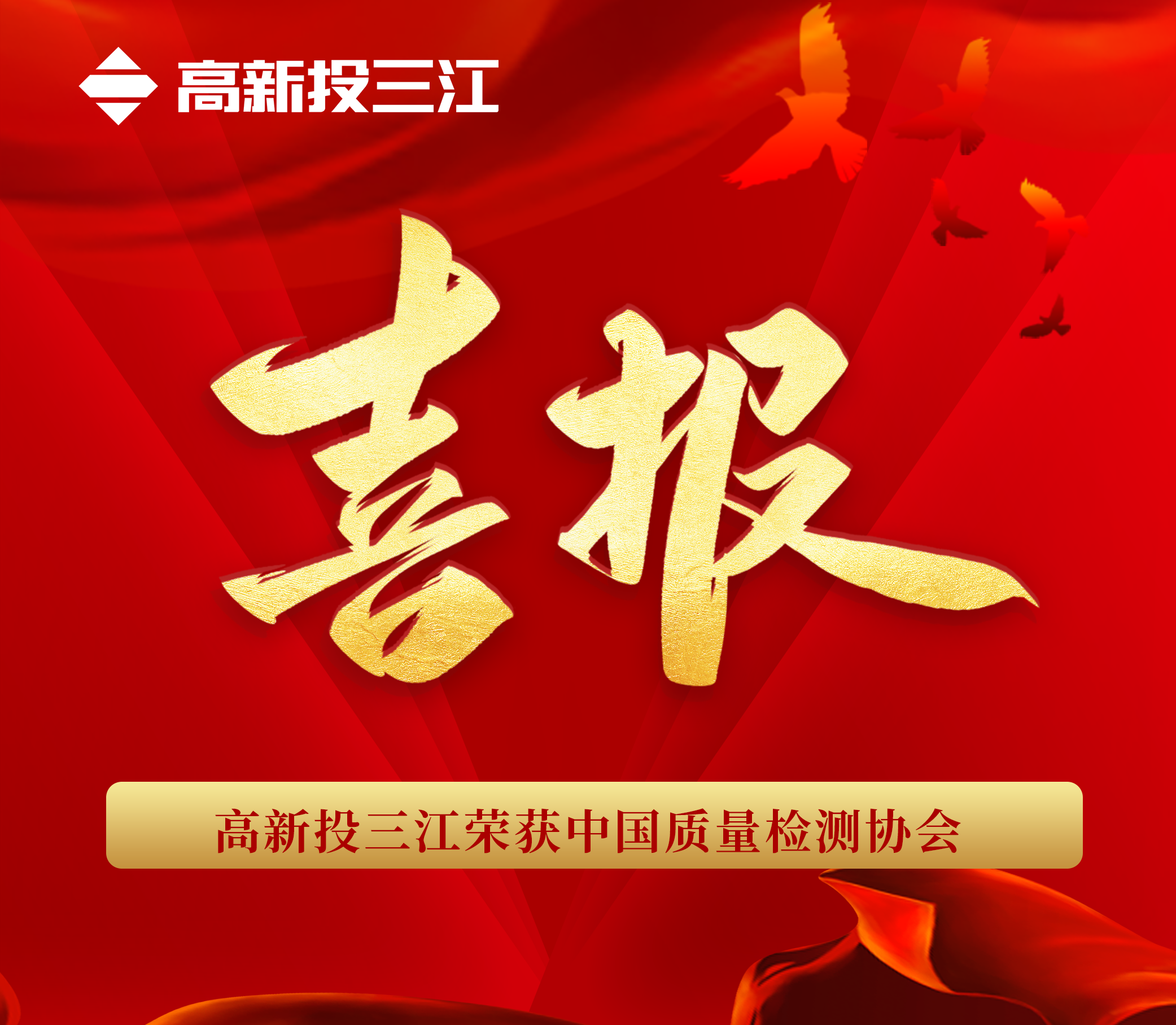 品質(zhì)于心 匠心于行 | 高新投三江再次榮獲“中國質(zhì)量檢驗(yàn)協(xié)會(huì)”三項(xiàng)榮譽(yù)！