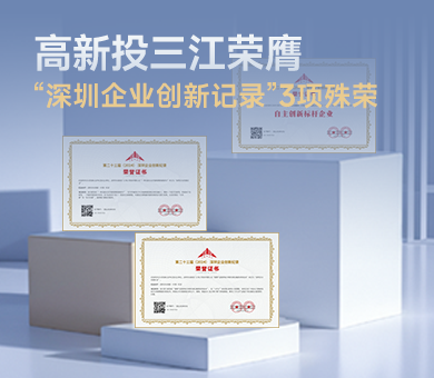 高新投三江榮膺第23屆“深圳企業(yè)創(chuàng)新紀(jì)錄”3項(xiàng)殊榮，樹立消防電子自主創(chuàng)新標(biāo)桿！
