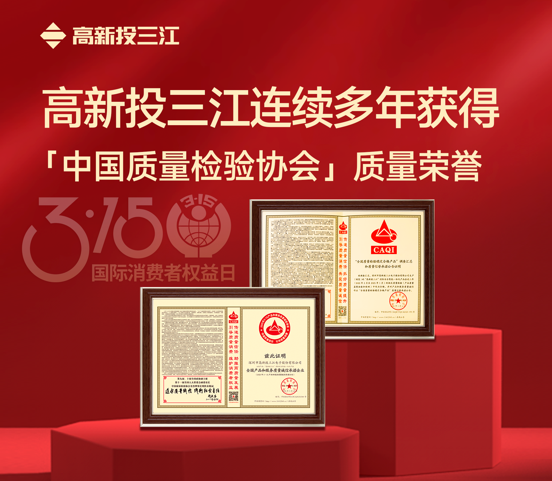 3·15消費(fèi)者權(quán)益日｜高新投三江連續(xù)多年獲得中國質(zhì)量檢驗(yàn)協(xié)會(huì)頒發(fā)的質(zhì)量榮譽(yù)