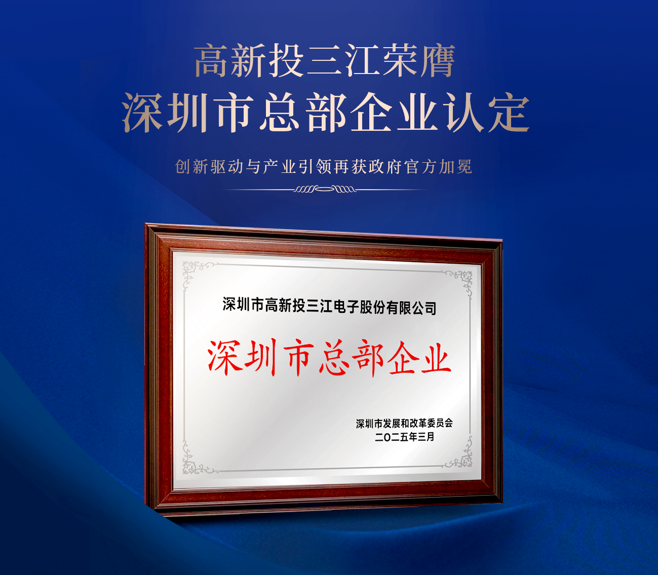 高新投三江榮膺深圳市總部企業(yè)認(rèn)定，創(chuàng)新驅(qū)動與產(chǎn)業(yè)引領(lǐng)再獲官方加冕