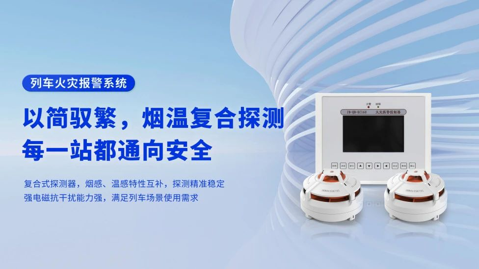軌道交通消防解決方案有哪些？高新投三江列車(chē)火災(zāi)報(bào)警系統(tǒng)為旅程安全保駕護(hù)航