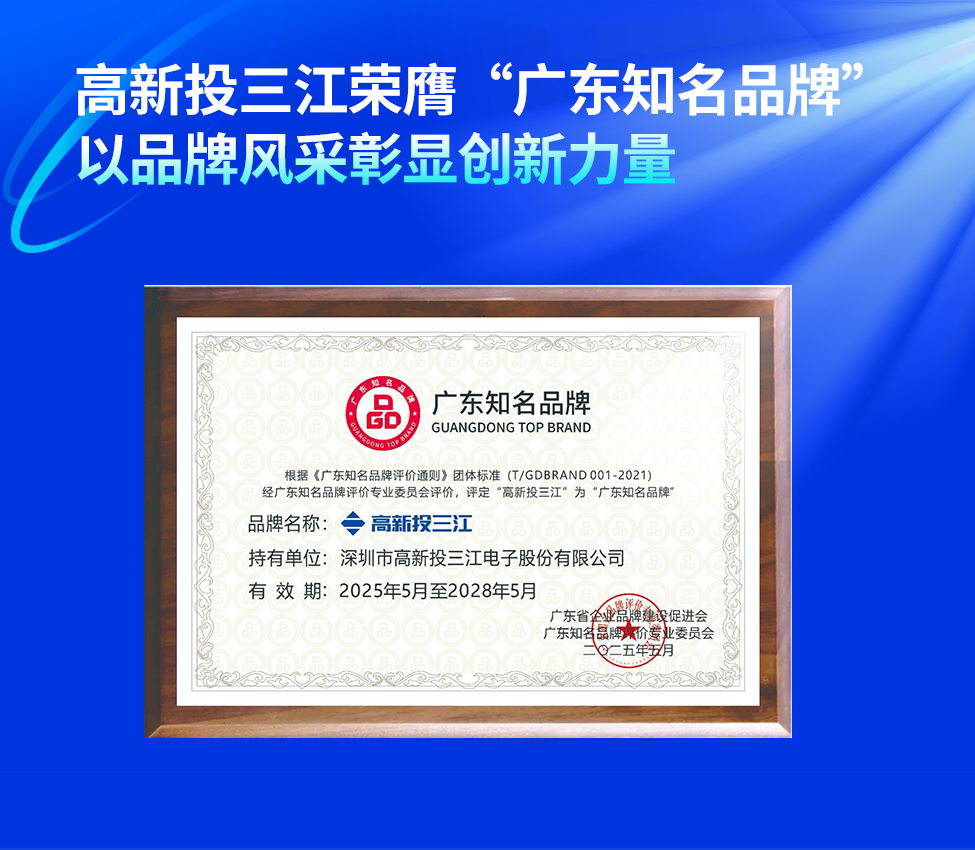 高新投三江榮膺“廣東知名品牌”稱號(hào)，以品牌風(fēng)采彰顯創(chuàng)新力量