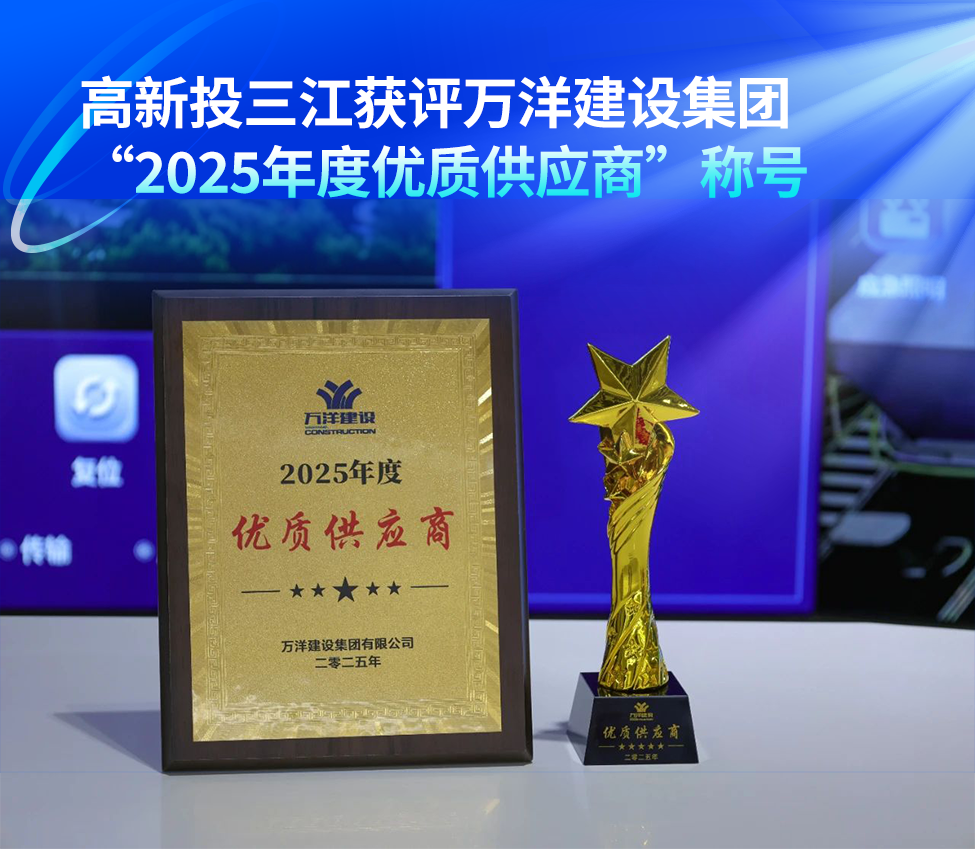 高新投三江獲評(píng)萬洋建設(shè)集團(tuán)“2025年度優(yōu)質(zhì)供應(yīng)商”稱號(hào)