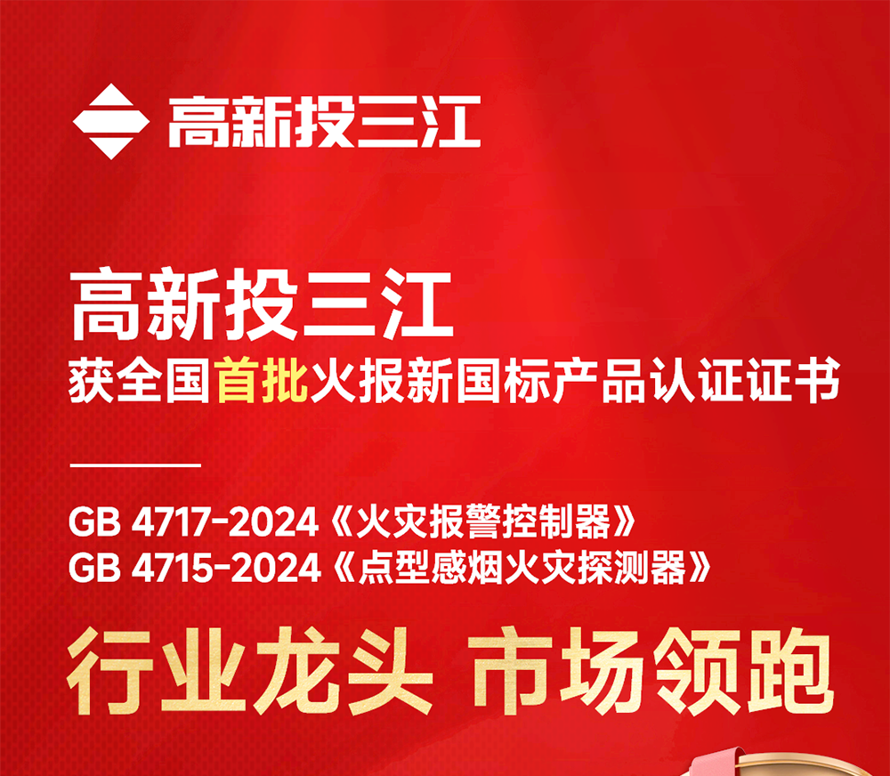 全國首批！高新投三江火災(zāi)報(bào)警產(chǎn)品率先開啟新國標(biāo)時(shí)代