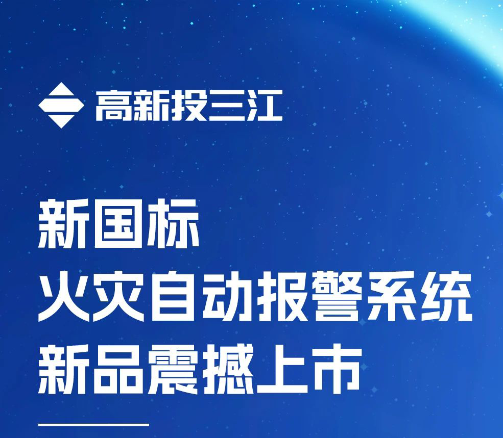 領(lǐng)跑行業(yè)！高新投三江新國(guó)標(biāo)火災(zāi)報(bào)警系統(tǒng)新品震撼上市