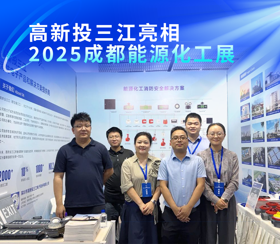 高新投三江亮相2025成都能源化工展，以專業(yè)消防解決方案護(hù)航能源化工安全